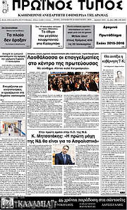 /Πρωινός Τύπος Δράμας