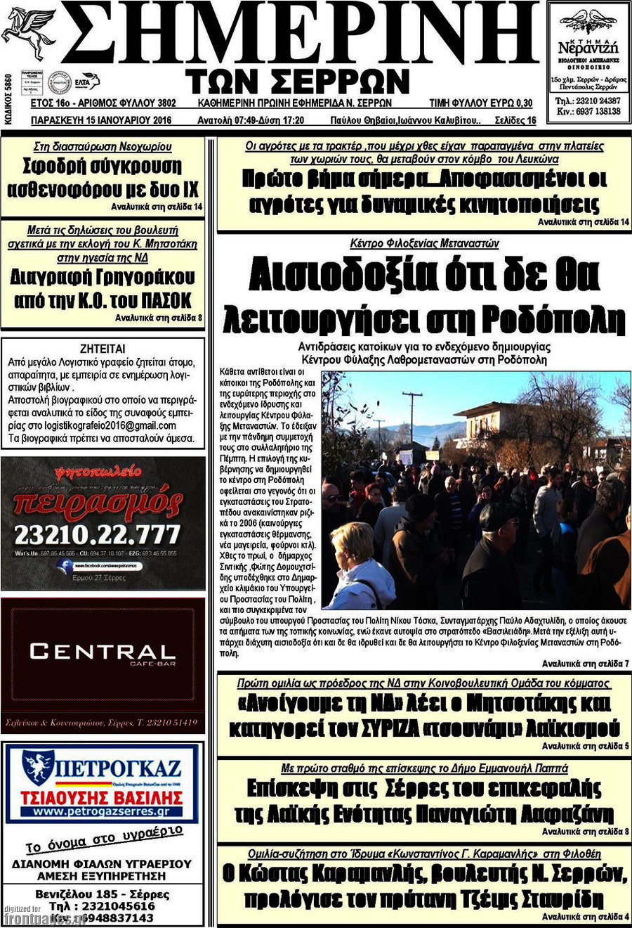 Σημερινή των Σερρών
