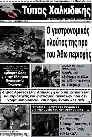 Πρωτοσέλιδο Τύπος Χαλκιδικής
