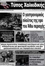 /Τύπος Χαλκιδικής