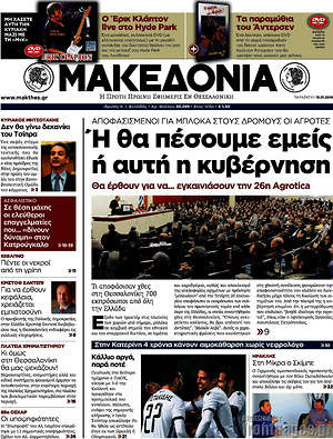 Μακεδονία: Ή θα πέσουμε εμείς ή αυτή η κυβέρνηση