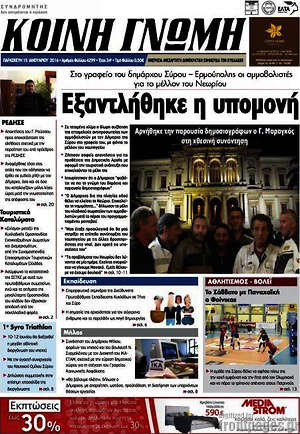 Πρωτοσέλιδο Κοινή Γνώμη