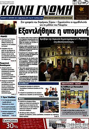 /Κοινή Γνώμη