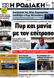 /Η Ροδιακή