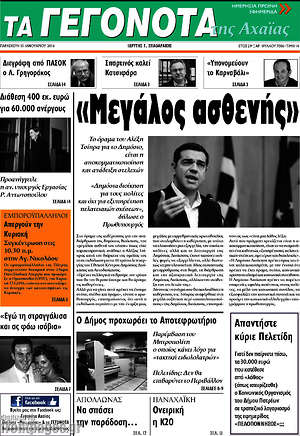 Πρωτοσέλιδο Γεγονότα της Αχαΐας