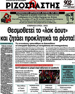 Ριζοσπάστης: Θεσμοθετεί το "λοκ άουτ" και ζητάει προκλητικά τα ρέστα