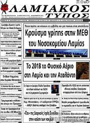 /Λαμιακός Τύπος