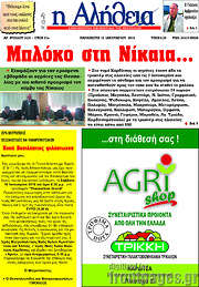 /Η Αλήθεια