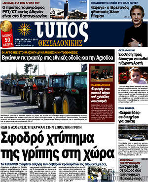 Πρωτοσέλιδο εφημερίδας Τύπος Θεσσαλονίκης - protoselida