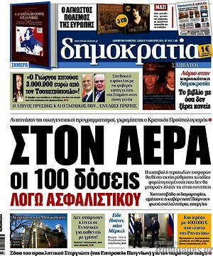 Δημοκρατία: Στον αέρα οι 100 δόσεις λόγω ασφαλιστικού