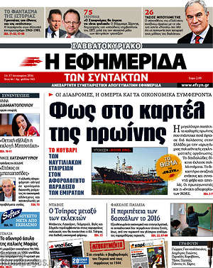 Η εφημερίδα των συντακτών: Φως στο καρτέλ της ηρωίνης