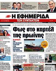 /Η εφημερίδα των συντακτών