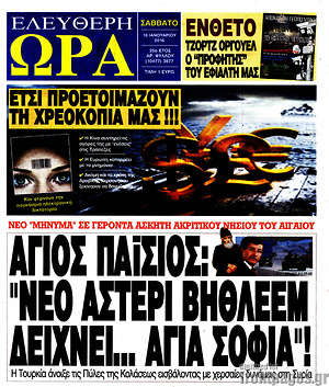 Ελεύθερη ώρα: Άγιος Παϊσιος:"Νέο αστέρι Βηθλεέμ δείχνει... Αγιά Σοφιά"!