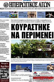 /Ηπειρωτικός Αγών