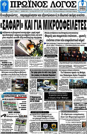 Πρωτοσέλιδο Πρωινός Λόγος