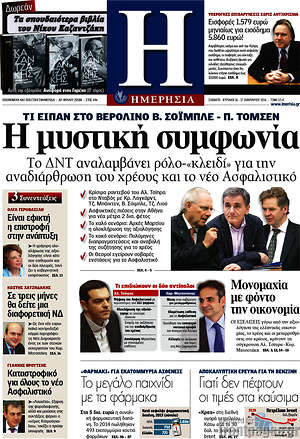 Ημερησία: Η μυστική συμφωνία