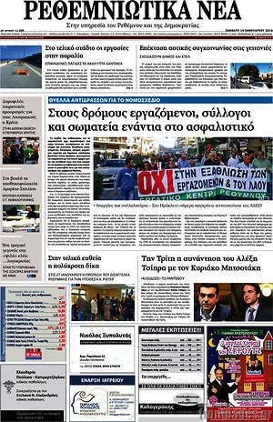 Πρωτοσέλιδο Ρεθεμνιώτικα Νέα