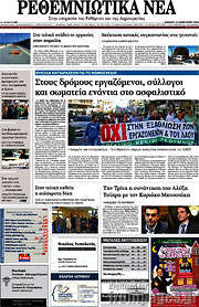 /Ρεθεμνιώτικα Νέα
