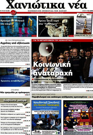 Πρωτοσέλιδο Χανιώτικα Νέα