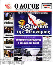 /Ο Λόγος