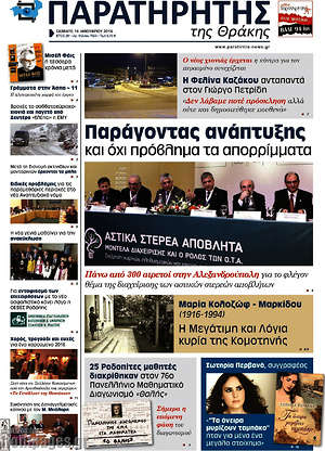 Πρωτοσέλιδο Παρατηρητής