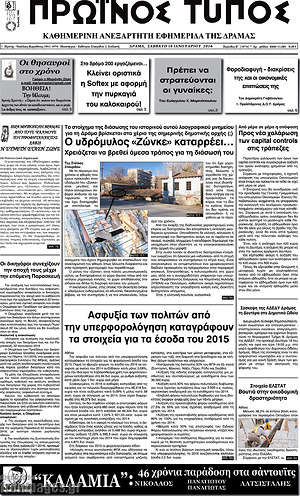 Πρωτοσέλιδο Πρωινός Τύπος Δράμας