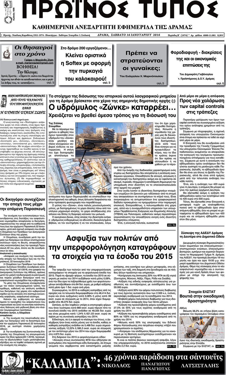 Πρωινός Τύπος Δράμας