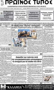 /Πρωινός Τύπος Δράμας