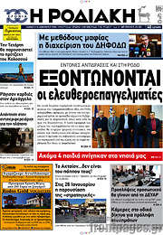 /Η Ροδιακή