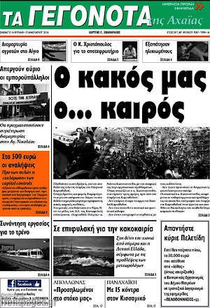 Πρωτοσέλιδο Γεγονότα της Αχαΐας