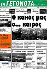 /Γεγονότα της Αχαΐας