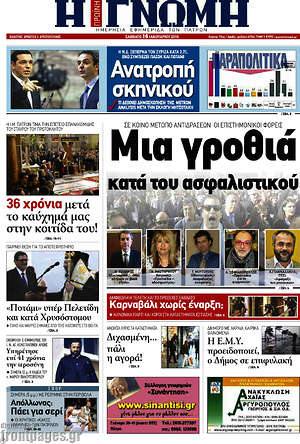 Πρωτοσέλιδο Η Γνώμη