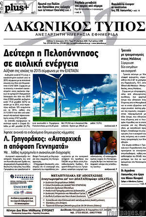 Πρωτοσέλιδο Λακωνικός Τύπος