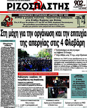 Ριζοσπάστης: Στη μάχη για την οργάνωση και την επιτυχία της απεργίας στις 4 Φλεβάρη