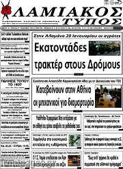 /Λαμιακός Τύπος