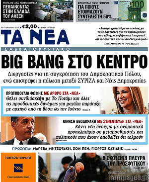 Τα Νέα: Big bang στο κέντρο