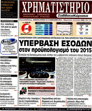 Χρηματιστήριο: Υπέρβαση εσόδων στον προϋπολογισμό του 2015