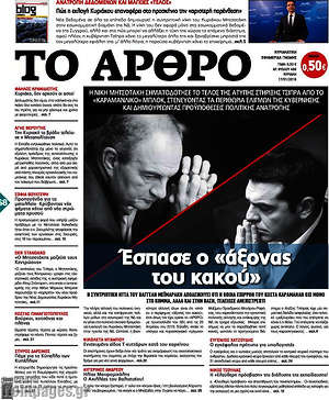 Πρωτοσέλιδο εφημερίδας Άρθρο - protoselida