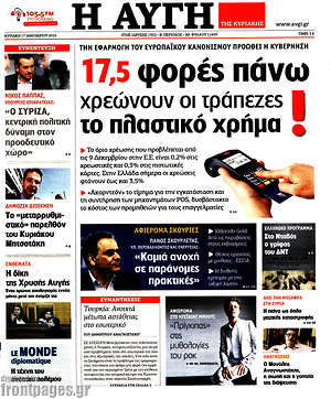 Αυγή: 17,5 φορές πάνω χρεώνουν οι τράπεζες το πλαστικό χρήμα!
