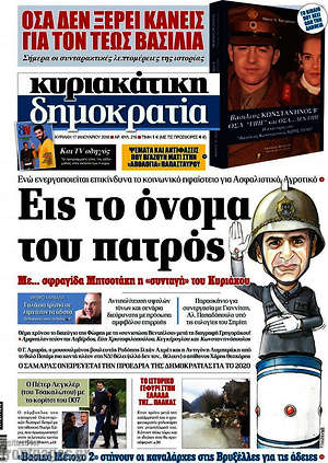 Δημοκρατία: Εις το όνομα του πατρός