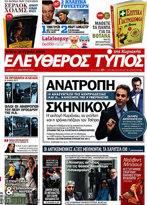 Ελεύθερος Τύπος: Ανατροπή σκηνικού