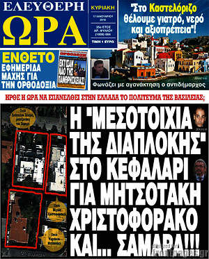 Ελεύθερη ώρα: Η "μεσοτοιχία της διαπλοκής" στο Κεφαλάρι για Μητσοτάκη, Χριστοφοράκο και... Σαμαρά!!!