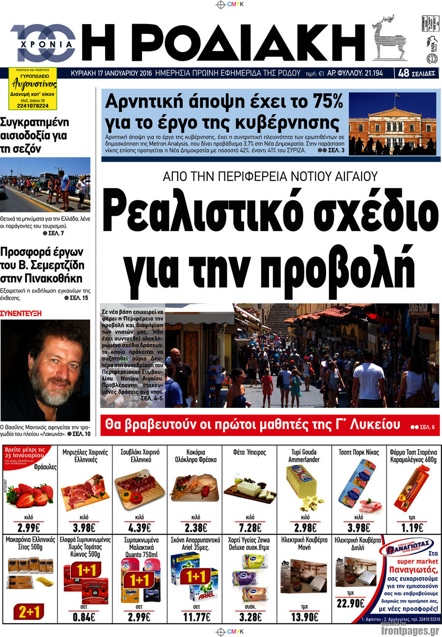 Η Ροδιακή