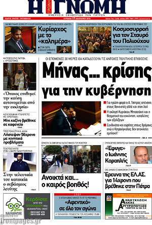 Πρωτοσέλιδο Η Γνώμη