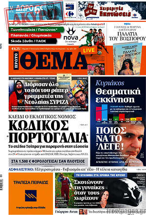 Πρώτο Θέμα: Κωδικός Πορτογαλία. Κλειδί ο εκλογικός νόμος. Το σχέδιο Τσίπρα για παραμονή στην εξουσία