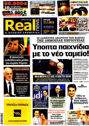 Real News: Ύποπτα παιχνίδια με το νέο ταμείο!