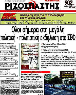 Ριζοσπάστης: Όλοι σήμερα στη μεγάλη πολιτική - πολιτιστική εκδήλωση στο ΣΕΦ
