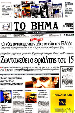 Το Βήμα: Ζωντανεύει ο εφιάλτης του '15