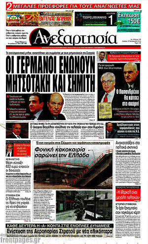 Ανεξαρτησία: Οι Γερμανοί ενώνουν Μητσοτάκη και Σημίτη