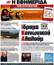 /Η εφημερίδα των συντακτών